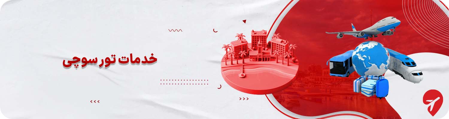 خدمات تور سوچی&nbsp;روسیه